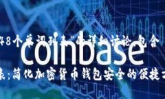 以下是关于“助记词2048个单词列表”的详细讨论