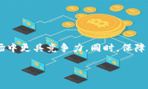 了解Tokenim中的币种：如何获取信息与选择投资

在当今数字货币日益盛行的时代，Tokenim作为一个新兴的加密货币交易平台，吸引着越来越多的投资者关注。然而，对于许多人来说，获取有关Tokenim中币种的信息并作出明智的投资决策可能是一项挑战。在这篇文章中，我们将详细讲解如何获取关于Tokenim里的币种信息，并给出一些实用的投资建议。

Tokenim平台简介

Tokenim是一个集成了多种功能的加密货币交易平台，其特点在于提供用户友好的界面和多样化的币种。用户不仅可以在平台上进行交易、投资，还能参与社区讨论，对潜在的投资机会进行交流。对于刚接触加密货币的用户，了解Tokenim中的币种就显得尤为重要。

如何查询Tokenim中的币种信息

要获得Tokenim中的币种信息，用户有多种途径可供选择：

strong1. 官方网站及公告：/strong Tokenim的官方网站是获取信息的第一手来源。用户可以访问官网查看最新公告、币种上线信息和市场动态。

strong2. 社区论坛与社交媒体：/strong Tokenim通常会在其社交媒体账号和社区论坛上发布最新的币种资讯。通过参与这些社区，用户不仅可以获取到第一手的币种信息，还能与其他用户进行深入交流，分享各自的看法和投资策略。

strong3. 数据聚合网站：/strong 一些专门的数据分析网站，如CoinMarketCap或CoinGecko等，提供了丰富的币种信息，包括市场价格、历史数据和交易量等。用户可以在这些平台上筛选Tokenim中的币种，进行 comparative analysis（比较分析）。

strong4. 交易对比与图表分析：/strong Tokenim平台上各个币种都有其独特的交易对，用户可以通过图表分析功能，观察币种的历史走势，帮助决策选择哪些币种值得投资。

选择币种的投资策略

选择适合的币种进行投资不仅需要信息支持，还需结合个人的策略和风险承受能力：

strong1. 了解币种背景：/strong 在选择币种时，了解币种的背景、使用场景以及团队信息至关重要。例如，某些币种可能具有特定的应用场景或者技术优势，可以帮助提高其价值。

strong2. 分析市场趋势：/strong 市场的整体趋势对币种的影响不可小觑。定期审阅市场新闻和分析报告，能够帮助识别潜在的投资机会。

strong3. 设置风险管理策略：/strong 投资数字货币需保持谨慎，建议设置止损和止盈价位，以保障资金安全。

strong4. 多样化投资组合：/strong 不把所有的鸡蛋放在同一个篮子里，多样化投资可以分散风险。如果某些币种表现不如意，其他币种可能会提供一定的缓冲。

两个相关问题的详细解读

h4问题一：Tokenim中有哪些热门币种？/h4

在Tokenim中，有数个币种因其市场表现和投资潜力而广受关注。例如：

1. strong比特币 (BTC)：/strong 作为首个被广泛认可的数字货币，比特币无疑是Tokenim中最受欢迎的币种之一。其市场价值和交易量一直处于领先地位。

2. strong以太坊 (ETH)：/strong 作为支持智能合约的基础货币，以太坊在Tokenim中的地位也相当重要。许多新兴应用和金融产品都是基于以太坊的技术。

3. strong瑞波币 (XRP)：/strong 瑞波币的快速交易和低交易费用使其在国际转账中颇具吸引力，使得许多投资者愿意在Tokenim中持有这一币种。

4. strong其他山寨币： /strong Tokenim还支持许多新兴项目的币种，如DeFi领域的代币。根据市场趋势，选择合适的山寨币可能为投资者带来意想不到的回报。

随着市场的不断发展，Tokenim中热门币种的排名可能会有所变化，因此用户应定期审视币种表现，以做出最优选择。

h4问题二：Tokenim的安全性如何保障？/h4

安全性一直是加密货币投资者最关心的问题之一。Tokenim采取多重措施来保障用户资金的安全：

strong1. 多重身份验证：/strong Tokenim通常要求用户在登录和进行大额交易时进行双重身份验证，以确保账户的安全性。用户需保持自己的登录信息的保密。

strong2. 加密技术：/strong Tokenim使用先进的加密技术来保护用户的交易和信息，确保数据传输的安全。

strong3. 冷存储方案：/strong 大多数交易所采取的措施是将大部分用户资产存储在冷钱包中，这样可以防止黑客攻击，并降低资产被盗的风险。

strong4. 用户教育：/strong Tokenim在其平台上提供用户教育资源，帮助用户了解加密货币的安全注意事项，增强各位用户的安全意识。

总结

在探索Tokenim中币种的过程中，用户可以通过多种渠道获得信息并作出明智的投资决策。了解热门币种的背景和市场趋势，并结合自身风险管理策略将使投资者在复杂的加密市场中更具竞争力。同时，保障交易安全也是每位投资者必须重视的要点。无论你是新手还是老手，对于Tokenim中币种的了解与选择都需要保持敏感和洞察，只有这样才能更好地把握投资机会，获得满意的回报。

如何获取Tokenim中的币种信息与投资策略