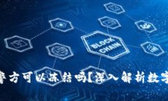 TokenIM警方可以冻结吗？深入解析数字资产保护