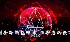 如何有效删除冷钱包账单，保护您的数字资产安