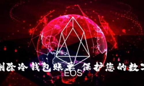 如何有效删除冷钱包账单，保护您的数字资产安全