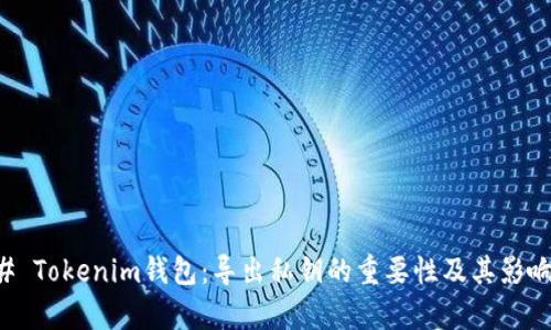 ### Tokenim钱包：导出私钥的重要性及其影响分析