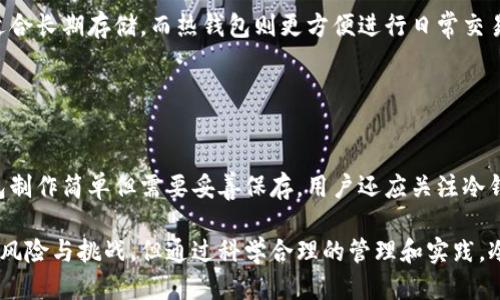 jiaotitle比特币冷钱包的安全性与风险探索/jiaotitle

比特币, 冷钱包, 安全性, 加密货币/guanjianci

### 什么是比特币冷钱包？

在深入讨论比特币冷钱包的安全性之前，我们首先需要了解什么是比特币冷钱包。冷钱包是指一种不与互联网连接的比特币存储方式，目的是为了保护投资者的数字资产不受黑客攻击和其他在线威胁的影响。这种存储方式通常以硬件设备（如USB驱动器）或纸张形式存在，最常见的形式包括硬件钱包、纸钱包等。

相对而言，热钱包是在联网状态下使用的，虽然使用方便，但其安全性较低，被黑客入侵的风险也更高。相比之下，冷钱包几乎可以消除许多在线攻击的可能性，因此被认为是一种相对安全的储存方式，特别适合长期持有比特币的投资者。

### 冷钱包的安全性为何值得关注？

1. 冷钱包的存储方式
冷钱包的硬件设计并不容易被黑客攻击。以硬件钱包为例，它的内部存储器能够安全地存储私钥，而不会通过网络传输。这就意味着即使黑客通过网络攻击你的计算机或者手机，他们也无法获取到保存在冷钱包里的私钥。

2. 避免在线攻击的优势
冷钱包完全与互联网隔离，这样就大幅降低了被攻击的风险。黑客通常通过网络盗窃数字货币，冷钱包因为不在网络上，所以几乎不可能直接受到攻击。相对比热钱包，冷钱包可以为用户提供一个相对安全的环境来保存他们的资产。

3. 人为错误的风险
虽然冷钱包在技术上可以提供较高的安全性，但它并不是绝对无懈可击。用户可以因误操作而导致资产丢失。例如，用户可能忘记密码，或者在转移资金时错误地填写地址。此外，纸钱包在物理损坏的情况下也可能导致用户的资金永久丢失。这些人为错误是冷钱包使用中必须引起重视的风险点。

### 使用比特币冷钱包的最佳实践

1. 正确生成和保存私钥
使用冷钱包的用户需要确保私钥是在安全、未连接互联网的环境下生成。有些硬件钱包提供了随机数生成器，确保私钥的唯一性和保密性。同时，私钥的保存也需慎重，最好将其保存为书面记录或在安全的地方存放，不要仅依赖电子存储。

2. 定期备份
为了防止易遗忘或意外情况，冷钱包的用户最好定期备份他们的私钥和相关信息。备份可以在多个安全的位置保存，避免集中存放带来的风险。

3. 保护冷钱包物理安全
如果使用硬件钱包，用户需要妥善保管。这意味着不要将设备放在显眼且容易被人接触到的地方。同时，用户也可以考虑为自己的冷钱包设置物理保护，比如使用保险箱等。

4. 更新和维护
对于硬件钱包，注意定期检查是否有可用的固件更新，这些更新通常是为了加强安全性和修复潜在漏洞。确保冷钱包的软件和固件是最新版本，从而提供更好的保护。

### 冷钱包的缺点与风险

1. 被遗忘的风险
如前所述，冷钱包的安全性很高，但也有容易被遗忘的缺点。如果用户忘记了密码或者未能妥善保管物理介质，其投资可能会面临永久性丢失的风险。例如，有不少投资者因为遗忘纸钱包的存储位置而错失了数十万美元的资产。

2. 物理损坏的风险
相比于网络环境下的备份，纸质或硬件的冷钱包更容易受到物理损坏的影响。水浸、火灾、遭到挤压等都可能导致私人密钥的丢失。用户要明确理性评估保存冷钱包的环境，尽量减少这类损失的可能性。

3. 恶意软件的隐患
虽然冷钱包本身不连接互联网，但是在生成和使用私钥时，若是在不安全的设备上进行，仍然有可能遭到恶意软件的攻击。因此，在使用冷钱包时，对于电脑和手机的安全性也不要忽视，保持设备的安全，定期查杀病毒是非常重要的。

### 常见的比特币冷钱包类型

1. 硬件钱包
硬件钱包是目前最受欢迎的冷钱包选择之一。这种设备通常以USB驱动器的形式存在，用户可以通过其连接到电脑进行交易，同时它内部设置了非常复杂的加密算法以保护私钥的安全性。例如，Trezor和Ledger都是市场上较为知名的硬件钱包品牌。

2. 纸钱包
纸钱包是一种简单而有效的冷存储选择，它的做法是将私钥和公钥打印在纸上。纸钱包的优点在于几乎不可被黑客攻击，但缺点是容易丢失或损坏。用户需要妥善保存纸钱包，建议将其放入防火proof的信封或文件夹中。

3. 钥匙管理服务
一些第三方服务也提供针对比特币的钥匙管理解决方案。这些服务通常会将用户的私钥安全存储在离线硬件中，同时提供多重签名以保护用户资产。这种方式的安全性高，但也需要信任这些服务提供商的安全措施。

### 未来的安全发展趋势

1. 增强的加密技术
为了进一步提高冷钱包的安全性，未来可能会发展出更为先进的加密技术，以防止用户资产被盗取。随着技术的不断进步，这些新技术也有可能提升冷钱包的使用体验，同时也能确保投资者的资金安全。

2. 更便捷的用户体验
随着用户需求的变化，冷钱包也有望朝着更加便捷的方向发展。诸如生物识别技术将可能整合进冷钱包中，用于账户的验证和安全性。这样可以降低用户因忘记密码导致的风险，也能在一定程度上提升使用体验。

### 结论

总的来说，比特币冷钱包作为一种安全的存储方式，能够有效保护投资者的数字资产免受网络攻击。然而，用户在使用时仍需注意人为错误和物理损坏等潜在风险。在冷钱包使用中，良好的实践和合适的工具选择能为投资者创造更加安全的环境，以保障其持久的资产安全。

### 常见问题

#### 1. 冷钱包和热钱包的主要区别是什么？

冷钱包与热钱包的对比
冷钱包与热钱包的主要区别在于连接性。冷钱包不与网络连接，提供更高的安全性，而热钱包则在线存储，使其更容易被攻击。冷钱包适合长期存储，而热钱包则更方便进行日常交易。用户可以在这两种钱包之间灵活选择，以满足不同的使用需求。

#### 2. 如何选择适合自己的冷钱包？

选择冷钱包的要点
选择冷钱包时，用户应考虑自身使用习惯、安全需求以及预算。常见的选择有硬件钱包和纸钱包，硬件钱包适合更专业的用户，而纸钱包制作简单但需要妥善保存。用户还应关注冷钱包的易用性、支持的币种及其社区的活跃程度，这些都是决定钱包好坏的重要因素。 

在比特币的世界里，安全始终是一个重要话题，冷钱包作为一种可靠的保存方式，帮助人们更加安心地持有和使用数字货币。尽管存在风险与挑战，但通过科学合理的管理和实践，冷钱包能够为每位投资者提供充足的安全保障，助力他们在数字货币的旅途中稳步前行。