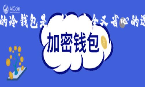 币汇是冷钱包吗？深入了解数字资产存储安全

在数字货币的世界里，安全性始终是一个重要话题。随着越来越多的人参与到比特币、以太坊等数字资产的交易中，如何保护自己的资产安全显得尤为重要。在这个背景下，“冷钱包”作为一种存储数字货币的方式，越来越受到关注。但很多人对冷钱包的定义和它与其他存储方式的区别并不清楚。那么，币汇是否可以被认定为冷钱包呢？在这个问题上，我们需要从多个角度进行分析。

什么是冷钱包？

冷钱包是指一种不与互联网直接连接的钱包类型，通常用于存储大额数字货币。由于与互联网隔绝，冷钱包能有效地保护用户的数字资产免受黑客攻击、恶意软件和其他网络威胁的影响。常见的冷钱包包括硬件钱包、纸钱包以及一些特殊的数字设备。

相对而言，热钱包则是指那些与互联网相连的钱包，尽管使用起来更加方便，但因为网络连接，安全性相对较低。热钱包通常用于日常小额交易，而大额资产的存储则建议使用冷钱包。

币汇的定义及其安全性

币汇（Binance）是一个知名的数字货币交易平台，为用户提供全面的交易服务。用户可以在币汇上进行各种数字资产的买卖、兑换、存储等操作。币汇同时也为用户提供了热钱包和冷钱包的存储选项，确保用户能够选择最适合自己的安全策略。

币汇的热钱包用于日常交易，通常会有较高的流动性，但安全性相对较低。而币汇的冷钱包则是用来保障用户的资产安全，它们大多数存储在离线的环境中，极大降低了被盗的风险。根据币汇官方的说法，平台上的大部分资产都是存放在冷钱包中，确保用户的数字货币尽量不受网络风险影响。

了解币汇的冷钱包与其他冷钱包的区别

币汇提供的冷钱包与其他类型的冷钱包（如硬件钱包和纸钱包）在某些方面是不同的。首先，币汇的冷钱包由该平台集中管理，因此用户无需自己操作，只需确保自己的账户信息安全；而其他冷钱包则需要用户自己掌握私钥等安全信息。

其次，币汇的冷钱包更适合大多数普通用户，降低了使用门槛。而对于一些技术背景较强的用户，可能会更倾向于使用硬件钱包等自行管理的冷钱包，以确保对自己资产的完全控制。总之，选择哪种类型的冷钱包，主要依赖于用户对安全性的需求程度以及自己对技术的掌握能力。

如何选择适合自己的冷钱包？

在众多的冷钱包中，选择适合自己的并不是一件容易的事情。首先，你需要明确自己的需求，例如你是主要进行小额频繁交易，还是有大额资产需要长期保存。如果你更倾向于长期存储，能够承受一定的安全操作复杂性，那么硬件钱包可能是一个不错的选择。

其次，考虑一下你对资产安全的重视程度。如果你拥有的数字资产价值较高，建议使用硬件钱包或纸钱包等物理存储方式，这样可以最大限度地保护你的数字资产。而对于一般用户，币汇的冷钱包可能是一个更加简单和安全的选择。

如何保障数字资产安全？

无论选择哪个冷钱包，确保资产安全的步骤都需要遵循。有几个重要的安全规则，你可以参照：

ul
    listrong启用双重认证：/strong在使用币汇等交易平台时，务必启用双重认证，增加账户被盗的难度。/li
    listrong定期变更密码：/strong定期更新你的平台账户密码，使用更为复杂的组合，从而降低账户被黑的风险。/li
    listrong保管私钥：/strong如果使用硬件钱包或纸钱包，务必妥善保管私钥和助记词，切勿和他人分享。/li
    listrong保持软件更新：/strong使用冷钱包的设备或软件，定期更新到最新版本，以确保使用最新的安全功能。/li
/ul

常见问题解答

在这一话题中，还有一些常见问题，让我们来具体探讨一下。

1. 冷钱包的安全性到底有多高？

冷钱包的安全性相较于热钱包确实更高，这主要得益于它们不直接连接互联网。一旦资产转入冷钱包，它的暴露面几乎降至最低，黑客即使想要攻击，也难以直接入侵到存储资产的设备。此外，很多冷钱包还采用多重签名技术和硬件加密，进一步提升了其安全性。

不过，安全性不光是设备本身，还涉及到用户的使用习惯。例如，数字资产的私钥若是在计算机上存储或云端备份，仍然可能受到黑客攻击。因此，用户不仅要选择安全的冷钱包，还需从个人安全习惯入手，形成全面的防护。

2. 如果我选择冷钱包，是否可以随时进行交易？

冷钱包的设计初衷是最大限度地保障资产安全，因此在进行交易时的确没有热钱包方便。通常情况下，您需要先将资产从冷钱包中转移至热钱包，然后才能进行交易。这一过程可能会浪费一些时间，但却能较大程度地降低资产被盗的风险。

然而，大多数冷钱包和热钱包都有一定的兼容性，可以通过交易所或钱包软件进行转账。您可以提前规划交易计划，确保在需要时将资金从冷钱包转至热钱包。总之，选择冷钱包和热钱包的组合使用，可以在安全与灵活性之间找到一个平衡点。

总结

在数字资产的安全管理中，理解冷钱包的概念及其与平台如币汇的关系至关重要。币汇不仅为用户提供了便利的交易环境，还致力于保证用户资产的安全。对大多数普通投资者而言，选择币汇的冷钱包是一种既安全又省心的选择。当然，每位用户都需要根据自己的需求和技术水平，结合不同的存储方式来保护自己的数字资产。通过良好的安全习惯，我们可以有效降低资产损失的风险，让数字货币投资之旅更加顺利。

币汇与冷钱包：数字资产安全之路