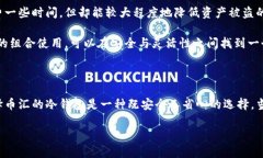 币汇是冷钱包吗？深入了解数字资产存储安全在