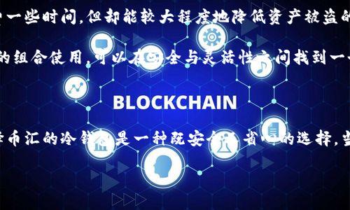 币汇是冷钱包吗？深入了解数字资产存储安全

在数字货币的世界里，安全性始终是一个重要话题。随着越来越多的人参与到比特币、以太坊等数字资产的交易中，如何保护自己的资产安全显得尤为重要。在这个背景下，“冷钱包”作为一种存储数字货币的方式，越来越受到关注。但很多人对冷钱包的定义和它与其他存储方式的区别并不清楚。那么，币汇是否可以被认定为冷钱包呢？在这个问题上，我们需要从多个角度进行分析。

什么是冷钱包？

冷钱包是指一种不与互联网直接连接的钱包类型，通常用于存储大额数字货币。由于与互联网隔绝，冷钱包能有效地保护用户的数字资产免受黑客攻击、恶意软件和其他网络威胁的影响。常见的冷钱包包括硬件钱包、纸钱包以及一些特殊的数字设备。

相对而言，热钱包则是指那些与互联网相连的钱包，尽管使用起来更加方便，但因为网络连接，安全性相对较低。热钱包通常用于日常小额交易，而大额资产的存储则建议使用冷钱包。

币汇的定义及其安全性

币汇（Binance）是一个知名的数字货币交易平台，为用户提供全面的交易服务。用户可以在币汇上进行各种数字资产的买卖、兑换、存储等操作。币汇同时也为用户提供了热钱包和冷钱包的存储选项，确保用户能够选择最适合自己的安全策略。

币汇的热钱包用于日常交易，通常会有较高的流动性，但安全性相对较低。而币汇的冷钱包则是用来保障用户的资产安全，它们大多数存储在离线的环境中，极大降低了被盗的风险。根据币汇官方的说法，平台上的大部分资产都是存放在冷钱包中，确保用户的数字货币尽量不受网络风险影响。

了解币汇的冷钱包与其他冷钱包的区别

币汇提供的冷钱包与其他类型的冷钱包（如硬件钱包和纸钱包）在某些方面是不同的。首先，币汇的冷钱包由该平台集中管理，因此用户无需自己操作，只需确保自己的账户信息安全；而其他冷钱包则需要用户自己掌握私钥等安全信息。

其次，币汇的冷钱包更适合大多数普通用户，降低了使用门槛。而对于一些技术背景较强的用户，可能会更倾向于使用硬件钱包等自行管理的冷钱包，以确保对自己资产的完全控制。总之，选择哪种类型的冷钱包，主要依赖于用户对安全性的需求程度以及自己对技术的掌握能力。

如何选择适合自己的冷钱包？

在众多的冷钱包中，选择适合自己的并不是一件容易的事情。首先，你需要明确自己的需求，例如你是主要进行小额频繁交易，还是有大额资产需要长期保存。如果你更倾向于长期存储，能够承受一定的安全操作复杂性，那么硬件钱包可能是一个不错的选择。

其次，考虑一下你对资产安全的重视程度。如果你拥有的数字资产价值较高，建议使用硬件钱包或纸钱包等物理存储方式，这样可以最大限度地保护你的数字资产。而对于一般用户，币汇的冷钱包可能是一个更加简单和安全的选择。

如何保障数字资产安全？

无论选择哪个冷钱包，确保资产安全的步骤都需要遵循。有几个重要的安全规则，你可以参照：

ul
    listrong启用双重认证：/strong在使用币汇等交易平台时，务必启用双重认证，增加账户被盗的难度。/li
    listrong定期变更密码：/strong定期更新你的平台账户密码，使用更为复杂的组合，从而降低账户被黑的风险。/li
    listrong保管私钥：/strong如果使用硬件钱包或纸钱包，务必妥善保管私钥和助记词，切勿和他人分享。/li
    listrong保持软件更新：/strong使用冷钱包的设备或软件，定期更新到最新版本，以确保使用最新的安全功能。/li
/ul

常见问题解答

在这一话题中，还有一些常见问题，让我们来具体探讨一下。

1. 冷钱包的安全性到底有多高？

冷钱包的安全性相较于热钱包确实更高，这主要得益于它们不直接连接互联网。一旦资产转入冷钱包，它的暴露面几乎降至最低，黑客即使想要攻击，也难以直接入侵到存储资产的设备。此外，很多冷钱包还采用多重签名技术和硬件加密，进一步提升了其安全性。

不过，安全性不光是设备本身，还涉及到用户的使用习惯。例如，数字资产的私钥若是在计算机上存储或云端备份，仍然可能受到黑客攻击。因此，用户不仅要选择安全的冷钱包，还需从个人安全习惯入手，形成全面的防护。

2. 如果我选择冷钱包，是否可以随时进行交易？

冷钱包的设计初衷是最大限度地保障资产安全，因此在进行交易时的确没有热钱包方便。通常情况下，您需要先将资产从冷钱包中转移至热钱包，然后才能进行交易。这一过程可能会浪费一些时间，但却能较大程度地降低资产被盗的风险。

然而，大多数冷钱包和热钱包都有一定的兼容性，可以通过交易所或钱包软件进行转账。您可以提前规划交易计划，确保在需要时将资金从冷钱包转至热钱包。总之，选择冷钱包和热钱包的组合使用，可以在安全与灵活性之间找到一个平衡点。

总结

在数字资产的安全管理中，理解冷钱包的概念及其与平台如币汇的关系至关重要。币汇不仅为用户提供了便利的交易环境，还致力于保证用户资产的安全。对大多数普通投资者而言，选择币汇的冷钱包是一种既安全又省心的选择。当然，每位用户都需要根据自己的需求和技术水平，结合不同的存储方式来保护自己的数字资产。通过良好的安全习惯，我们可以有效降低资产损失的风险，让数字货币投资之旅更加顺利。

币汇与冷钱包：数字资产安全之路