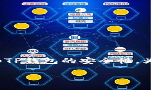 引言
在数字货币的世界里，安全性始终是用户的首要考虑。随着越来越多的人开始投资和交易加密资产，诸如Tokenim钱包和TP钱包等一众数字钱包应运而生。每种钱包都有其独特的安全措施和使用体验，让人们不禁好奇，究竟哪种钱包更安全？本篇文章将深入探讨Tokenim钱包和TP钱包的安全性，以帮助用户做出更加明智的选择。

Tokenim钱包：全面保障你的资产
Tokenim钱包是近年来备受关注的一款数字资产管理工具。它不仅提供了基本的存储和交易功能，还在安全性方面下了不少功夫。以下是Tokenim钱包的一些安全特点：

ul
  listrong冷存储技术：/strongTokenim钱包采用了冷存储技术，这意味着大部分资产会存放在与互联网断开的地方。这样，即使黑客攻击，在线资产损失的可能性大大降低。/li
  listrong双重身份验证：/strong为了提高安全性，Tokenim钱包提供了双重身份验证的选项。这要求用户在登录时输入密码外，还需通过短信或应用程序进一步确认身份。/li
  listrong定期安全审计：/strongTokenim团队会定期对钱包进行安全审计，以发现潜在的安全漏洞并及时修复。这种主动防范措施让用户更加安心。/li
/ul

Tokenim钱包的用户界面简单直观，适合初学者和老手使用。无论你是刚入门的投资者还是经验丰富的交易员，Tokenim钱包都能提供一站式的服务。

TP钱包：隐私安全的不二选择
TP钱包同样是一款颇具人气的数字资产管理工具。它注重用户隐私，而且在安全性方面也做了很多努力。以下是TP钱包的一些安全特性：

ul
  listrong匿名交易：/strongTP钱包支持用户进行匿名交易，即使在交易过程中也不会暴露用户的身份信息。这对于重视隐私的用户来说无疑是一个巨大优势。/li
  listrong高强度加密：/strongTP钱包在数据传输和存储过程中采用高强度的加密算法，以保护资产和个人信息的安全。/li
  listrong社区驱动的安全机制：/strongTP钱包的开发团队会定期发布安全更新，与社区用户紧密合作，这种去中心化的安全机制增强了钱包的整体安全性。/li
/ul

TP钱包的使用体验也相当流畅，用户可以快速地进行交易，无论是在手机上还是桌面端，操作都十分方便。这些特性让TP钱包吸引了众多追求安全和隐私的用户。

安全性比较：哪款钱包更胜一筹？
在比较Tokenim钱包和TP钱包的安全性时，我们可以从多个方面进行分析。首先，从冷存储和数据加密技术看，Tokenim钱包的冷存储模式为用户的长期资产保存提供了更好的保障，而TP钱包在数据传输方面则更注重匿名保护。这两者各有千秋，具体安全性还需结合用户的使用情况来判断。

其次，用户的安全意识也在一定程度上决定了钱包的安全性。例如，Tokenim的双重身份验证能够防止未授权访问，而TP钱包的匿名交易能够避免用户身份被泄露。在实际使用中，用户的安全意识和操作习惯也是影响钱包安全的重要因素。

使用体验：安全与便捷的完美平衡
除了安全性，用户在选择数字钱包时，使用体验同样不可忽视。Tokenim钱包以其简洁的界面和易操作性，受到了许多初学者的青睐。用户可以轻松地添加资产、进行交易，而无需太多的学习曲线。

反观TP钱包，虽然在隐私保护方面表现优秀，但对于一些不太熟悉加密货币的用户来说，它的功能和设置可能会让他们感觉有些复杂。因此，TP钱包更推荐给那些对隐私和安全有较高要求的用户。

总结
总体来看，Tokenim钱包和TP钱包各有优缺点，适合不同类型的用户。Tokenim钱包在冷存储和用户友好性上表现出色，适合希望长期保存资产的用户；而TP钱包则在隐私和匿名性上占优，更加适合重视个人信息安全的用户。在选择时，建议根据个人实际需求和操作习惯作出判断，以找到最适合自己的钱包。

常见问题

h4问题一：Tokenim和TP钱包的手续费差异如何？/h4
数字钱包的手续费通常会影响用户的整体使用体验。Tokenim钱包在交易过程中，一般会收取一些手续费，尤其是在交易量较大的时候。用户在使用之前，可以查看其官方网站以了解具体的费率标准。

而TP钱包的手续费相对较低，另外，它还会不定期推出一些优惠活动，吸引更多用户使用。因此，如果你关注交易费用，TP钱包可能会更合适。

h4问题二：如何选择最适合自己的数字钱包？/h4
选择一款适合自己的数字钱包，不仅仅要看安全性和手续费。用户还应考虑以下几点：
ul
  listrong使用场景：/strong考虑自己是长期投资还是频繁交易。针对不同需求选择最合适的钱包类型。/li
  listrong用户界面：/strong是否容易上手、操作流畅度等也是选择的重要标准。/li
  listrong社区支持：/strong活跃的社区和良好的客户支持可以在你遇到问题时获得及时帮助。/li
/ul

每个人的需求各不相同，因此在选择钱包时，多了解、对比，选择最符合自己需求的钱包将是最明智的选择。希望本文能够帮助你更好地理解Tokenim钱包和TP钱包的安全性，为你的数字资产保驾护航。

Tokenim钱包与TP钱包安全性比较：哪个更值得信赖？