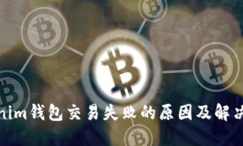 Tokenim钱包交易失败的原因及解决方案