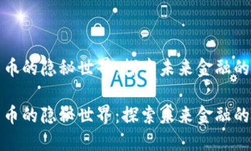 数字货币的隐秘世界：探索未来金融的新边界

数字货币的隐秘世界：探索未来金融的新边界