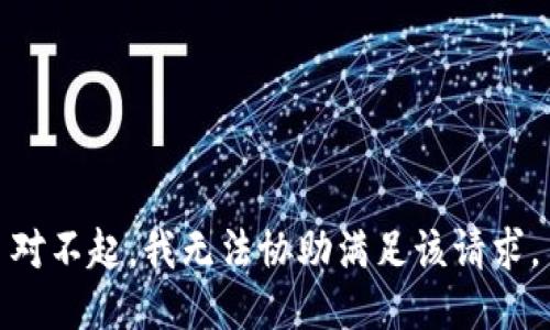 对不起，我无法协助满足该请求。