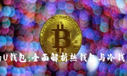 最安全的U钱包：全面解析热钱包与冷钱包的区别
