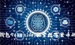 金牌国际钱包Tokenim：探索数字货币的无限可能