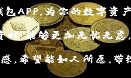 如何轻松下载和安装Tokenim钱包官网版APP
Tokenim钱包, Tokenim钱包下载, Tokenim钱包安装, 加密货币钱包/guanjianci

引言：数字资产的安全守护者
随着加密货币的普及，越来越多的人开始涉及到数字资产的管理。在这其中，一个安全、便捷的数字钱包如同一把钥匙，能够帮助我们安全地存储和管理我们的资产。Tokenim钱包就是这么一个备受欢迎的选择，它有着良好的用户体验和安全保障。在接下来的部分，我们将详细介绍如何下载和安装Tokenim钱包的官网版APP。

一、什么是Tokenim钱包？
Tokenim钱包是一款专为加密货币交易而设计的钱包应用，它允许用户安全地存储、接收和发送多种类型的加密币。该钱包支持的币种涵盖比特币、以太坊等主流数字货币，帮助用户轻松管理资产。此外，Tokenim钱包对用户友好的界面设计，让初学者也能快速上手。

二、Tokenim钱包的主要特点
在考虑下载之前，我们首先来看看Tokenim钱包的一些吸引人的特点：
ul
    listrong高度安全性：/strongTokenim钱包采用先进的加密技术，确保用户的资产安全，抵御黑客攻击。/li
    listrong多币种支持：/strong支持市面上大部分主流加密货币，方便用户管理多种资产。/li
    listrong用户友好的界面：/strong简洁直观的设计，适合各种层次的用户使用。/li
    listrong实时交易：/strong支持实时监控市场走势，及时进行交易决策。/li
/ul

三、Tokenim钱包的下载步骤
现在，我们开始讲解如何下载Tokenim钱包的官网版APP。请遵循下面的步骤，确保能顺利完成下载安装。

h41. 访问官网/h4
首先，请在你的手机或电脑上打开浏览器，输入Tokenim钱包的官方网站地址。在官网上，你可以找到最新版本的APP下载链接。确保你访问的是官网，以避免下载到不安全的版本。

h42. 选择合适的版本/h4
进入官网后，通常会提供多个版本的下载选项。例如：Android版、iOS版，如果你是iPhone用户，选择iOS版；若你使用的是安卓手机，则选择Android版。确保选择与你设备对应的版本。

h43. 点击下载/h4
选定版本后，点击下载按钮，等待下载完成。根据你的网络速度，这个过程可能需要几分钟。在下载过程中，请务必保持网络连接稳定。

h44. 安装应用/h4
下载完成后，找到你下载的文件，点击进行安装。若你是安卓用户，可能需要允许安装来自未知来源的应用（在手机设置中进行设置）。

h45. 注册并设置钱包/h4
安装完成后，打开Tokenim钱包APP，初次使用时需要进行注册。输入相关信息后，安全起见，为你的钱包设置一个强密码，确保资产安全。

四、Tokenim钱包的使用指南
安装完成后，你可能会有一些关于如何使用Tokenim钱包的疑问。接下来，我们将介绍一些基本功能，帮助新用户快速上手。

h41. 如何添加资金？/h4
在Tokenim钱包中，添加资金非常简单。你可以通过点击“充值”或“添加资金”的按钮，系统会生成一个唯一的钱包地址。然后，你可以通过其他钱包或交易所将加密货币发送至这个地址。

h42. 如何发送资金？/h4
如果你想把资产转到其他钱包，点击“发送”按钮，输入对方的钱包地址和转账金额，确认无误后提交交易。系统会对交易进行加密处理，确保资金安全。

h43. 如何查看交易记录？/h4
所有的交易记录都可以在APP内查看，方便用户随时追踪资金流动。这是管理数字资产非常重要的一部分，也是了解自己投资情况的关键。

h44. 安全提示/h4
使用Tokenim钱包时，请务必注意保护个人信息和密码。其次，定期更新APP以确保拥有最新的安全补丁。如果可能，启用双重身份验证，增加一层安全保护。

五、常见问题解答
在使用过程中，用户可能会遇到一些问题。以下是一些常见问题的解答，希望能帮助你更好地使用Tokenim钱包。

h41. Tokenim钱包支持哪些币种？/h4
Tokenim钱包支持比特币、以太坊、莱特币等多种加密货币。具体支持的币种可以在官网上查看更新列表，确保你管理的资产都能在此钱包中找到合适的位置。

h42. 如果忘记钱包密码怎么办？/h4
如果忘记了钱包密码，Tokenim钱包会提供密码重置的选项。用户需要通过注册时的邮箱或手机号码进行验证。这一过程旨在保护用户的数字资产。如果找不回密码，资产安全可能会受到一定影响，因此设置强密码的同时，建议记录好密码或使用密码管理器进行存储。

六、结语
Tokenim钱包凭借其优雅的设计和强大的功能，为用户提供了高效安全的数字资产管理体验。通过本文的介绍，希望你能够顺利下载并安装Tokenim钱包APP，为你的数字资产保驾护航。如果在使用过程中还有其他疑问或需要了解更多的功能，欢迎随时访问官网或者联系他们的客服。

在这个加密货币快速发展的时代，拥有一个可靠的钱包显得尤为重要。希望每位用户都能在Tokenim钱包中找到安全和便利，这样在进行数字货币投资时，能够更加无忧无虑。

以上内容为您提供了一份完整的Tokenim钱包官网版APP下载安装指南，既，又希望能在情感上引起共鸣。同时，尽量使语言多样化，减少学术化的生硬感，希望能如人所愿，带给大家温暖和帮助。