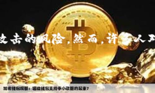 冷钱包的地址会更换吗？深入解析

在加密货币的世界里，冷钱包通常被认为是最安全的存储方式之一。它们不与互联网直接连接，因此降低了被黑客攻击的风险。然而，许多人对于冷钱包的地址是否会更换抱有疑惑。本文将详细探讨冷钱包地址的性质，帮助你更加清晰地理解这一重要概念。

冷钱包地址更换的真相与数字资产安全