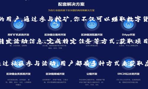 什么是TokenIM？
TokenIM是一个全新的数字货币钱包，用户可以在该钱包中方便地管理和交易各种数字资产。自上线以来，TokenIM因其安全性和便捷性受到了广泛欢迎。无论是新手用户还是资深投资者，都能在这里找到适合自己的功能。

TokenIM如何获得虚拟货币？
想要在TokenIM上获得虚拟货币，有几种途径可以选择。最常见的方式包括：通过交易所直接购买、接收朋友的交易、参与矿池挖矿、进行社区活动等。每种方式都有其各自的特点和流程，接下来我们一一来介绍。

通过交易所购买
对于大多数用户来说，通过交易所购买是获取数字货币最直接的方式。你只需在支持TokenIM的钱包地址上，进行简单的注册和身份验证，然后选择你想购买的币种和数量，支付相应的法币或者其他数字货币即可完成交易。这个过程简单明了，但请注意选择信誉良好的交易所，以确保交易的安全性。

接受他人的交易
如果你在某个社区或者圈子中，有朋友或同事已经拥有数字货币，他们可能愿意将其发送给你。这种方式不仅便捷，而且可以节省一些费用，你只需提供自己的TokenIM钱包地址即可。不过，在接受任何转账之前，一定要确认对方的身份和交易的安全性，避免潜在的风险。

参与挖矿获取货币
如果你对技术有所了解，也可以选择参与挖矿。挖矿是获取数字货币的另一种方式，尤其适合对计算机硬件和网络有一定了解的用户。通过参与挖矿，你不仅可以赚取数字货币，也能了解更多关于区块链和网络技术的知识。不过，挖矿需要一定的投资和技术，且不一定每个人都能轻松上手。

通过社区活动或空投获得货币
很多新兴的数字货币项目往往会通过举办社区活动或空投的方式吸引用户。例如，你可以通过某个项目的官方社交媒体关注、转发活动信息、完成特定任务等方式，获取项目方分发的代币。这种方式不仅可以积累一些数字货币，还能帮助你更好地融入数字货币的社区，了解市场的动态。

总结与展望
TokenIM作为一个优质的钱包工具，帮助用户方便地管理和获取数字货币。无论是通过交易所、接受他人转账、参与挖矿，还是通过社区参与活动，用户都有多种方式来获取虚拟资产。在这个数字化飞速发展的时代，掌握这些技能不仅对我们的投资有帮助，也让我们在更广阔的市场中立于不败之地。

如何在TokenIM上获取虚拟货币的实用指南