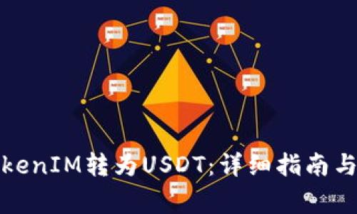 如何轻松将TokenIM转为USDT：详细指南与常见问题解答