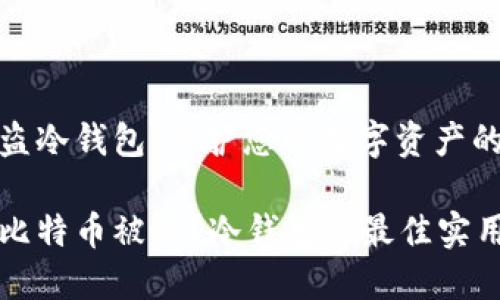 比特币被盗冷钱包：保护您的数字资产的有效策略

如何防止比特币被盗？冷钱包的最佳实用指南