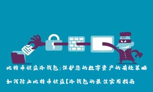 比特币被盗冷钱包：保护您的数字资产的有效策略

如何防止比特币被盗？冷钱包的最佳实用指南