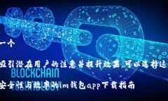 思考一个为了吸引潜在用户的注意并提升效果，