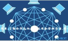 冷钱包转冷钱包需要手续费吗冷钱包，也叫硬件