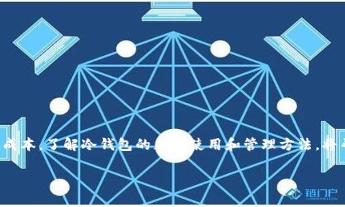 冷钱包转冷钱包需要手续费吗

冷钱包，也叫硬件钱包，是区块链时代用户用来安全存储加密货币的重要工具。许多人在使用冷钱包时，可能会问：冷钱包转冷钱包需要手续费吗？这个问题看似简单，但实际上涉及到多方面的因素。

什么是冷钱包？
冷钱包是指一种不与互联网连接的钱包，主要用于长时间存储加密货币。与热钱包（在线钱包）相比，冷钱包的安全性更高，因为它们不容易受到黑客攻击。冷钱包的常见形式包括硬件钱包、纸钱包等。使用冷钱包，用户的私钥始终都保存在离线状态，极大地降低了被盗的风险。

冷钱包转账的基本原理
冷钱包之间的转账实际上是发送交易信息到区块链网络，而不涉及任何与互联网相关的活动。因为冷钱包本身不直接上网，任何转账都需要先在电脑（或者手机）上进行生成，然后将签名后的交易信息离线转移到网络上进行广播。这意味着，冷钱包转账时，只有交易在区块链上被确认，才算完成。

手续费的概念
在理解冷钱包转账手续费的问题之前，我们需要明确什么是手续费。在大多数区块链系统中，所有的交易都会有一个小额的手续费。这是支付给矿工或验证节点的费用，作为他们处理和确认交易的奖励。这笔手续费用通常与交易的复杂性、交易的大小、网络当前拥堵程度等多种因素相关。

冷钱包转冷钱包是否需要手续费？
在理论上，冷钱包之间的转账是否产生手续费，主要取决于以下几个方面：
ul
    listrong区块链网络规则：/strong如比特币、以太坊等主流区块链网络都会收取一定的手续费，这与转账的性质无关。也就是说，即使是冷钱包转账，用户仍需支付这些区块链网络上的手续费。/li
    listrong转账金额：/strong有些区块链在转账金额较大时，可能会要求支付较高的手续费。反之，转账金额非常小的时候，可能会有不一样的收费标准。/li
    listrong模式与策略：/strong参与区块链转账的用户可能会使用不同的方式来设置手续费，选择高手续费可以加快交易确认速度，而选择低手续费则可能导致延误。/li
/ul

手续费的具体金额
手续费的具体金额会根据网络的拥堵情况实时变化。在网络繁忙时，手续费通常会上升，这时税费可能会在几美元到十几美元不等。在一切正常的情况下，手续费可能仅需几美分。因此，用户在进行冷钱包转账前，最好先查看当前的手续费情况，并根据自身需求决定手续费的高低。

用户如何管理手续费？
当然，用户在转账时也可以通过一些策略来管理自己的手续费。例如，用户可以选择在网络比较空闲的时间进行转账，以避免高额手续费。此外，许多钱包提供的推荐手续费功能，可以帮助用户自动设置一个合理的手续费，确保交易的快速确认同时又不会花费过多。

冷钱包转账的注意事项
在进行冷钱包转账免手续费的问题之前，用户应该注意以下几点：
ul
    listrong确保钱包安全：/strong在进行冷钱包转账时，务必确保私钥没有泄露，并保持硬件钱包的安全。/li
    listrong交易验证：/strong在确认每笔交易之后，用户应仔细核对转账地址，以确保没有错误。/li
    listrong选择合适的钱包与平台：/strong某些钱包可能会提供更划算的手续费，用户需在选择之前进行对比。/li
/ul

总结与建议
综上所述，冷钱包转冷钱包在某些条件下是需要手续费的，这与区块链的运行规则是一致的。因此，在转账前确定手续费情况以及选择适合的时机可以帮助用户降低成本。

相关问题1：如何选择合适的冷钱包？
选择冷钱包时，用户应考虑多个因素：
ul
    listrong安全性：/strong选择有良好安全记录的钱包，确保它能够有效防止黑客攻击。/li
    listrong兼容性：/strong确保所选钱包支持你要存储的加密货币种类。/li
    listrong用户体验：/strong选择界面友好、易于操作的钱包，确保在转账时不会遇到太多麻烦。/li
/ul

相关问题2：冷钱包如何安全管理？
冷钱包虽然本身有较高的安全性，但仍需要用户进行有效管理：
ul
    listrong私钥保护：/strong绝对不要将私钥和助记词保存在网络上，最好将它们写下来并存放在安全的地方。/li
    listrong定期检查：/strong定期检查冷钱包硬件是否正常，并对其进行维护。/li
    listrong备份重要信息：/strong定期备份助记词和钱包信息，以保证在硬件故障时不会损失资产。/li
/ul

结语
对于冷钱包转冷钱包是否需要手续费这个问题，答案是肯定的。在进行转账时，用户可以通过选择合适的转账时间和手续费策略来降低成本。了解冷钱包的正确使用和管理方法，将帮助用户更好地保护其加密财富。在这个快速发展的数字货币时代，合理管理自己的资产不仅是保护的必要，更是实现财富增值的基础。

冷钱包,手续费,转账,加密货币/guanjianci