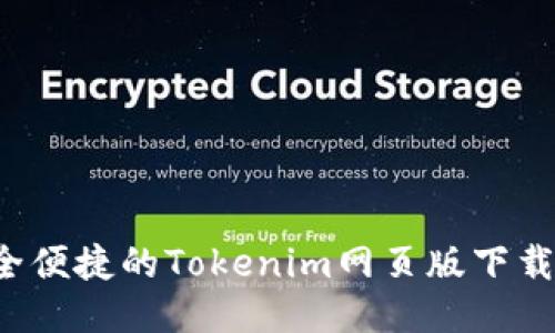  安全便捷的Tokenim网页版下载指南