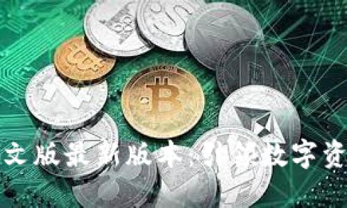 小狐狸钱包中文版最新版本：引领数字资产管理的未来