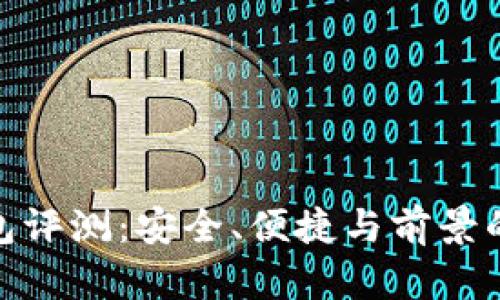 CGPAY钱包评测：安全、便捷与前景的综合分析