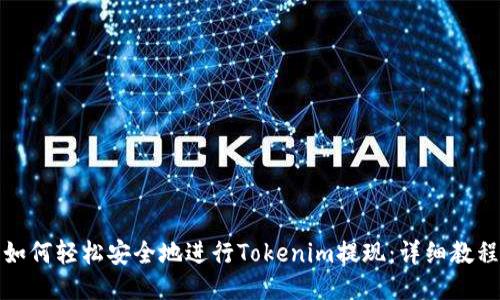 如何轻松安全地进行Tokenim提现：详细教程