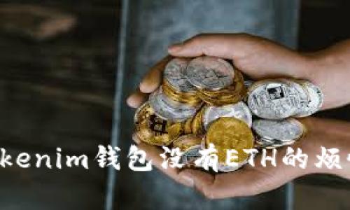 如何解决Tokenim钱包没有ETH的烦恼：实用指南