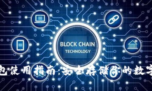 冷钱包使用指南：安全存储你的数字资产