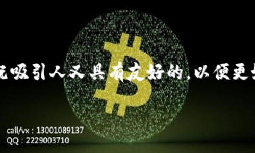 思考一个且的

在讨论关于“Xch冷钱包”这个话题时，我们需要创建一个既吸引人又具有友好的，以便更好地吸引用户的注意力。经过分析和思考，我会设计如下的

安全可靠的XCH冷钱包：保护你的数字资产的最佳选择