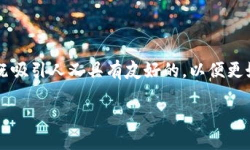 思考一个且的

在讨论关于“Xch冷钱包”这个话题时，我们需要创建一个既吸引人又具有友好的，以便更好地吸引用户的注意力。经过分析和思考，我会设计如下的

安全可靠的XCH冷钱包：保护你的数字资产的最佳选择