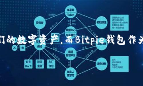 思考一个且的

在当前数字货币和区块链技术迅速发展的时代，越来越多的人开始关注如何安全、方便地存储和管理他们的数字资产。而Bitpie钱包作为一款备受青睐的钱包应用，正逐渐成为用户的优选。因此，我们可以围绕这一主题，创建一个符合标准的。

“安全便捷的Bitpie钱包官网版：轻松管理你的数字资产”