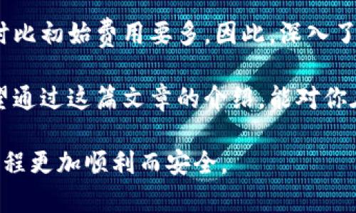 思考的与关键词

在编写时，我们需要结合用户的搜索习惯以及相关关键词，使其更加引人注目，同时也能帮助搜索引擎更好地识别内容。本次主题围绕“冷钱包”的手续费问题，这里有一个的和相关关键词。

冷钱包手续费揭秘：寻找最便宜选项的终极指南  
冷钱包, 手续费, 比较, 便宜/guanjianci  

什么是冷钱包？为什么我们需要它？  
冷钱包，这个词对许多加密货币投资者来说并不陌生。简单来说，冷钱包是一种安全存储加密货币的方式，通常是离线的，能有效防止黑客攻击。它就像你的金库，确保你的资产不会受到网络攻击的威胁。随着加密货币的普及，越来越多的人开始关注如何安全存储他们的数字资产。虽然在线钱包（热钱包）提供了方便的访问，但冷钱包却为资产提供了更高的安全性。  

冷钱包的手续费有什么区别？  
选择冷钱包时，手续费是每个用户关注的重要因素之一。不同的冷钱包提供的手续费差异可能影响用户的选择。有些冷钱包可能在初次使用时收取较高的费用，但在长期使用中却相对较便宜。而有些则反之。因此，我们需要对市场上的冷钱包进行详细比较，以找出最适合我们的选择。  

冷钱包的手续费构成  
通常，冷钱包的手续费包括两个主要部分：购买费用和转账费用。购买费用就是你为了获取冷钱包而需支付的价钱；而转账费用则是在将加密货币转出时，网络上需要的确认费用。这些费用通常会因为区块链网络的繁忙程度而有所波动。  

如何选择冷钱包以获得最优手续费？  
为了找到手续费最便宜的冷钱包，我们需要进行几项考量：首先比较多个冷钱包的市场价格，其次注意使用费用的透明度以及过去用户的评价。很多大型冷钱包品牌，如Ledger和Trezor，提供的方案相对削减，而一些小型冷钱包可能在手续费上会更加灵活。此外，掌握一些关于费用的基本原则，比如在网络繁忙时转账会更贵，也有助于在选择冷钱包时做出更智慧的决策。  

用户常问问题  

冷钱包的手续费会因谁而异吗？  
是的，冷钱包的手续费因使用方式和提供者而异。许多用户选择冷钱包时，往往会忽略到手续费的多样性。比如，某些吧冷钱包的初始购买成本虽然不高，但它的转账费用可能会比其他产品高得多。此外，每个提供商的交易手续费设定都不同，因此在选择时，我们应该考虑长期使用的成本，而非仅仅是首次购买的费用。  

冷钱包是否会有隐藏费用？  
在选择冷钱包之际，用户常常会担心是否会存在隐藏费用。许多钱包在其网站上会明确列出相关费用，以便让用户有一个清楚的了解。然而，也有一些产品会在转账或兑换时比初始费用要多。因此，深入了解冷钱包提供商的费用结构显得尤为重要。查看用户评论、信誉评级及论坛的讨论，都是识别这些隐藏费用的有效方式。  

冷钱包的手续费，是投资者在进行加密货币交易时不能忽视的一个重点。理解手续费的结构以及必要的比较，不仅能帮助我们省钱，还能更安全地管理我们的数字资产。希望通过这篇文章的介绍，能对你在选择冷钱包时提供一些有用的参考。

这篇文章通过逐段分析冷钱包的手续费及相关问题，旨在为读者提供有价值的信息，并帮助他们做出更加明智的选择。希望你在这里能够找到所需的答案，同时也让投资旅程更加顺利而安全。