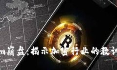 Tokenim崩盘：揭示加密行业的教训与反思