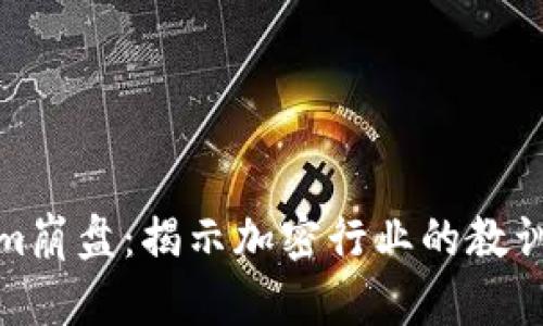 Tokenim崩盘：揭示加密行业的教训与反思