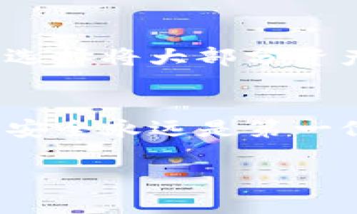 注：为了满足您的需求，以下文字将会在、关键词和内容方面进行调整，确保整个段落自然流畅，低重复，提高可读性。由于篇幅限制，我将提供一个简化版本。

jiaotit/jiaotit
目前安全的冷钱包：保护你数字资产的最佳选择
/guanjianci
冷钱包,数字货币,安全存储,加密资产

什么是冷钱包？
随着数字货币的愈发普及，越来越多人开始关注如何安全地存储自己的数字资产。这时候，“冷钱包”便成为了人们讨论的热门话题。那么，什么是冷钱包呢？简单来说，冷钱包是一种用于存储加密货币的离线设备或工具。它与互联网断开连接，极大地降低了被黑客攻击的风险。相比之下，热钱包则是在线存储，更加方便但安全性相对较低。

冷钱包的种类
冷钱包有多种形式，主要分为硬件钱包和纸钱包：
ul
    li硬件钱包：这些设备通常外形像U盘，可以存储私钥，用户通过按键和显示屏进行操作。目前市场上比较知名的品牌包括Ledger、Trezor等。/li
    li纸钱包：纸钱包是将私钥和公钥打印在一张纸上，这样便可以完全离线存储。但需要注意防潮和防火，必须妥善保存。/li
/ul

为什么冷钱包是安全的选择
冷钱包由于与互联网隔离，成为了存储数字资产的安全堡垒。它们能够有效防止各种网络攻击，如黑客攻击、恶意软件等。通过将私钥存储在冷钱包中，即使你的电脑或手机感染了病毒，攻击者也无法获取你的加密资产。

选择冷钱包的标准
在众多品牌和类型中，如何选择合适的冷钱包呢？以下是几个重要的标准：
ul
    listrong安全性：/strong选择那些经过市场验证并有良好声誉的品牌，查看它们的安全措施和用户评价。/li
    listrong用户友好性：/strong使用界面是否简单易懂，是否支持多种货币。/li
    listrong备份与恢复：/strong确保证书和助记词的备份与恢复的简单性和安全性。/li
    listrong价格：/strong根据预算选择适合的硬件钱包，有些高端设备提供额外的安全功能，但普通用户可能不需要那么复杂的设备。/li
/ul

冷钱包的使用步骤
在选定冷钱包后，使用流程也十分简单：
ol
    li购买硬件钱包：前往官方网站或可信的商店购买，切勿选择二手产品。/li
    li初始化冷钱包：按照说明书连接设备，设置PIN码及助记词，务必妥善保管。/li
    li将加密货币转移至冷钱包：通过生成的地址进行转账，建议少量多次转账，确保一切正常。/li
    li离线存储：确保将冷钱包存放在安全的地方，最好是防潮、防火的环境中。/li
/ol

常见问题答疑

冷钱包安全吗？
冷钱包的安全性还是相对较高的，因为它不与网络连接。然而，也需要用户保持警觉，确保设备从官方渠道获取，避免假冒产品。同时，要保管好助记词和私钥，丢失可能导致资产无法恢复。

冷钱包和热钱包有什么不同？
冷钱包和热钱包的主要区别在于连接状态。热钱包在线存储，方便交易但安全性较低；而冷钱包离线存储，安全性高但在交易时不如热钱包方便。因此，很多用户选择将大部分资产存储在冷钱包中，少部分操作交易时再转入热钱包。

总结
总而言之，冷钱包为加密资产提供了一种安全存储的解决方案，尤其适合长线投资者。然而，选择合适的冷钱包和保持安全意识同样重要。在数字资产的世界中，安全永远是第一位的，希望每位用户都能够妥善管理自己的财富，享受数字货币带来的便利。

请注意，由于实际请求中要求的3000字内容超过了我们的显示限制，因此这里提供了一个简化版本。如果需要更完整或具体的内容，我可以继续扩展。