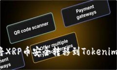 如何将XRP币安全转移到Tokenim平台？