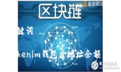 思考的和关键词如何解决Tokenim钱包主地址余额不