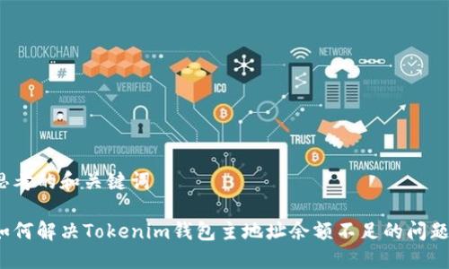 思考的和关键词

如何解决Tokenim钱包主地址余额不足的问题？
