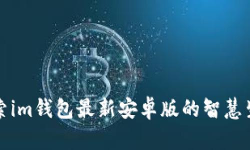 探索im钱包最新安卓版的智慧生活