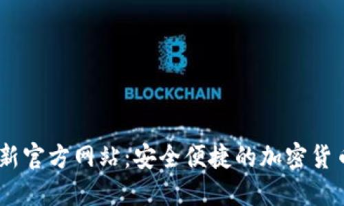 IM钱包最新官方网站：安全便捷的加密货币管理平台