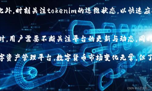 tokenim与EOS币的兼容性分析
在数字货币的世界里，了解不同平台及其支持的币种是十分重要的。tokenim作为一个相对新兴的加密资产管理平台，致力于为用户提供安全、便捷的数字资产存储服务。那么，tokenim是否能存储EOS币呢？

首先，我们需要了解tokenim平台的基本功能。tokenim是一个支持多币种的钱包应用，旨在帮助用户管理他们的数字资产。它支持多种主流的加密货币，包括比特币、以太坊等。为了判断tokenim是否支持EOS币，我们需要进一步深入探讨EOS的特点以及tokenim的币种支持情况。

EOS币的特点
EOS是一种新兴的区块链平台，旨在为去中心化应用提供支持。它以高效的智能合约、可扩展性以及低延迟的交易特性而受到用户的广泛关注。EOS币不仅仅是一种数字货币，它更是其生态系统的重要组成部分。

想要在tokenim上存储EOS币，需要确认几个要素：tokenim是否支持EOS网络、用户的账户是否能生成EOS地址、以及平台是否具备足够的安全性来存储EOS资产。

tokenim平台的币种支持
目前，tokenim平台主要支持的数字资产包括一些主流币种，但是并不包括所有的加密货币。进一步确认tokenim是否能存储EOS币的一个有效途径是查看其官方网站或相关的更新信息，获得最新的支持币种清单。

在查看支持的币种时，我们发现，许多用户在选择钱包时，都会优先考虑安全性、易用性和币种的多样性。因此，即便tokenim当前不支持EOS币，如果它能够在未来添加EOS的支持，也不失为一个不错的选择。

如何在tokenim平台上管理数字资产
对于想要使用tokenim平台的用户来说，了解如何有效管理资产是至关重要的。这涉及到创建账户、存入资产、进行交易以及提现等多个环节。

一旦tokenim支持EOS币，用户只需下载应用、创建账户，然后按照指引生成EOS地址，便可以将EOS币存入自己的钱包中。此外，tokenim的用户界面相对友好，即使是新手用户也能够快速上手。

关于tokenim的安全性
对于任何一个数字货币平台来说，安全性都是用户最为关注的一个问题。tokenim在这方面采取了一系列的安全措施，比如双重认证、冷钱包存储等，以最大程度地保障用户的资产安全。

不过，在选择尚不太知名的平台时，用户仍然需要仔细审查其安全特性，确保自己的资产不会面临潜在风险。这一点在持有高价值资产时尤为关键。

问题探讨
现在，让我们思考几个与EOS和tokenim相关的问题，进一步深入了解这个话题。

1. tokenim未来会支持更多币种吗？
这是一个亟待解答的问题。随着区块链技术的快速发展和加密货币种类的不断增加，tokenim是否会继续拓展它的支持币种范围？

从一个用户的角度来看，tokenim如果能够支持更多的币种，将无疑吸引更多的用户加入，从而使其平台的活跃度和使用量大幅提升。此外，支持更多币种也意味着用户可以在一个平台上实现多种资产的管理，大大提升了用户的便利性。

不过，这也意味着tokenim需要在安全性、性能等多方面进行更多的与改进。因此，用户可以关注tokenim的更新动态，尤其是对于新币种的加入，以及平台的安全及用户体验的改进。

2. 在tokenim上存储EOS币的风险有哪些？
在tokenim上存储EOS币或者任何数字资产，始终不可避免地存在一些风险。这些风险包括安全性风险、市场波动风险和技术故障等。

首先，虽然tokenim在安全性上采取了一系列措施，但在网络攻击、平台故障等不可控因素面前，用户的资产仍可能受到威胁。为了降低这种风险，用户应定期备份自己的钱包，开启双重认证，并保存私钥在安全的地方。

其次，市场本身的波动性也可能影响到用户的投资决策。EOS的价值可能受到市场情绪、法律政策等多种因素的影响，这种不确定性需要用户在投资之前有所了解并做好相应的准备。

最后，技术问题也可能导致存储过程中出现失败。用户在存储资产时，最好仔细核对地址，以免发生错误转账的情况。此外，时刻关注tokenim的运维状态，以快速应对可能出现的问题也是非常重要的。

总结
总的来说，tokenim是否支持EOS币的答案还需要通过平台的正式公告来确认。在进一步探索tokenim的功能及服务时，用户需要不断关注平台的更新与动态，同时也要保持自身对市场风险的敏感与警觉。

如果tokenim未来能支持EOS币，并且持续其安全措施和用户体验，那么tokenim将可能成为一个越来越受欢迎的数字资产管理平台。数字货币市场变化无常，但了解这些信息将帮助用户在风起云涌的市场中把握机会，做出明智的决策。

tokenim钱包是否支持EOS币？全面解析与未来展望