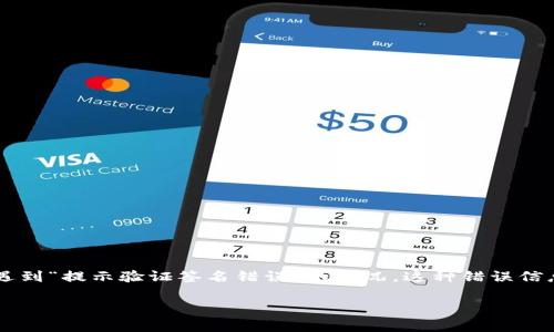 冷钱包提示验证签名错误的解决方案与分析

在数字货币逐渐成为人们日常生活的一部分的今天，冷钱包作为一种安全的资产存储方式受到越来越多人的青睐。然而，用户在使用冷钱包时，可能会遇到“提示验证签名错误”的情况。这种错误信息不仅让人感到困惑，还可能给资产安全带来隐患。在下文中，我们将详细解析这一问题，帮助用户理解其原因以及如何解决，并提供相关的建议和技巧。

冷钱包提示验证签名错误的解决方案与分析