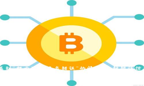 冷钱包提示验证签名错误的解决方案与分析

在数字货币逐渐成为人们日常生活的一部分的今天，冷钱包作为一种安全的资产存储方式受到越来越多人的青睐。然而，用户在使用冷钱包时，可能会遇到“提示验证签名错误”的情况。这种错误信息不仅让人感到困惑，还可能给资产安全带来隐患。在下文中，我们将详细解析这一问题，帮助用户理解其原因以及如何解决，并提供相关的建议和技巧。

冷钱包提示验证签名错误的解决方案与分析