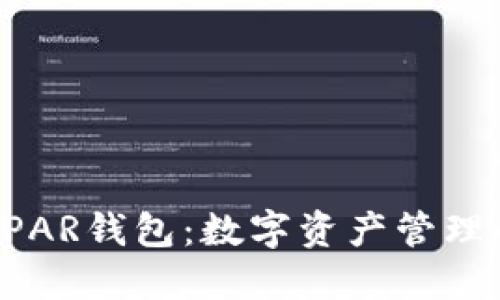 深入探索UPAR钱包：数字资产管理的理想选择