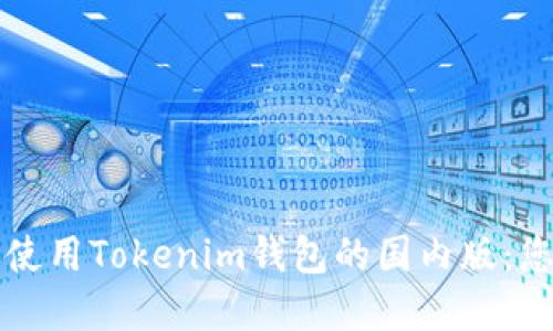 如何下载和使用Tokenim钱包的国内版：您的全面指南