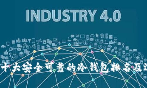 2023年十大安全可靠的冷钱包排名及选择指南