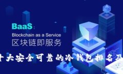 2023年十大安全可靠的冷钱包排名及选择指南